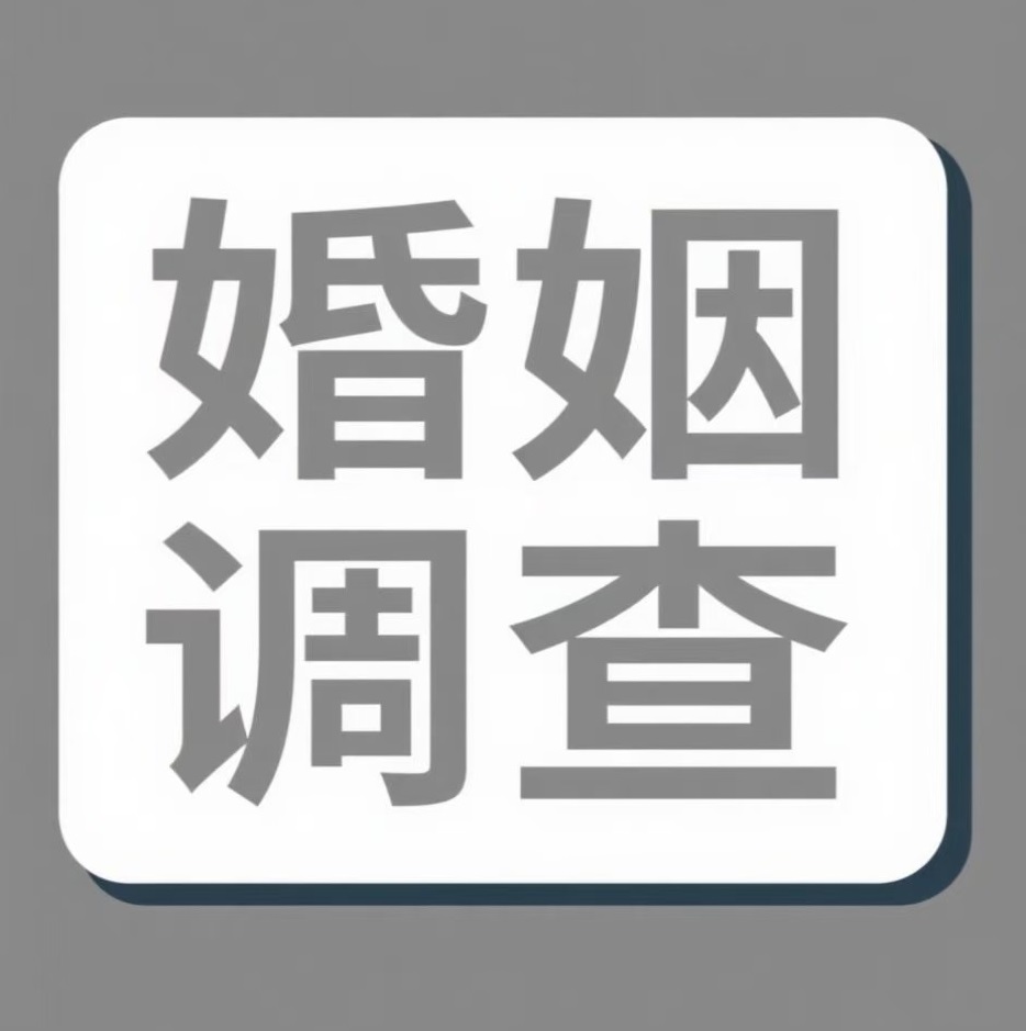 万宁婚姻调查